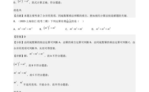 专题01数与式（61题）（解析版）_0122026上海中考一模二模真题试卷_2025-2012年_2.上海中考数学一模二模（12-24）_二模_2023年上海市中考数学二模试卷（16区）