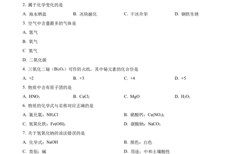 精品解析：2023年上海市杨浦区中考一模化学试题（原卷版）_0122026上海中考一模二模真题试卷_2025-2012年_5.上海中考化学一模二模（12-24）_一模_2023年上海市中考化学一模试卷（15区）