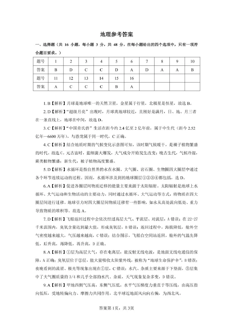 安徽师范大学附属中学2024-2025学年高一上学期12月月考地理答案_2025年01月试卷_0108安徽师范大学附属中学2024-2025学年高一上学期12月月考试题
