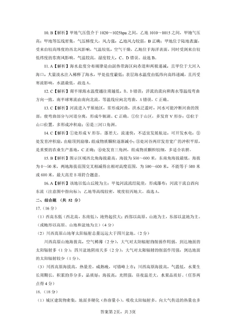 安徽师范大学附属中学2024-2025学年高一上学期12月月考地理答案_2025年01月试卷_0108安徽师范大学附属中学2024-2025学年高一上学期12月月考试题