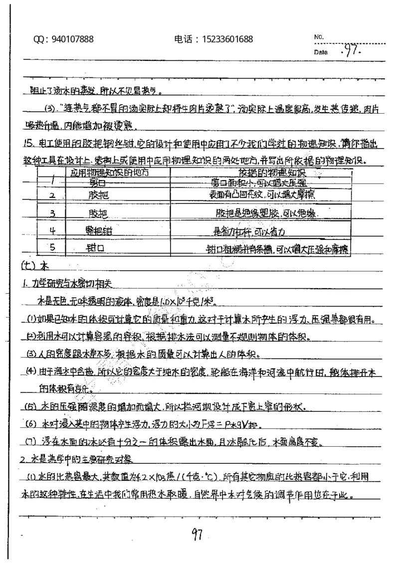 中考状元笔记物理_初中资料