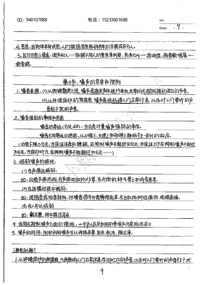 中考状元笔记物理_初中资料