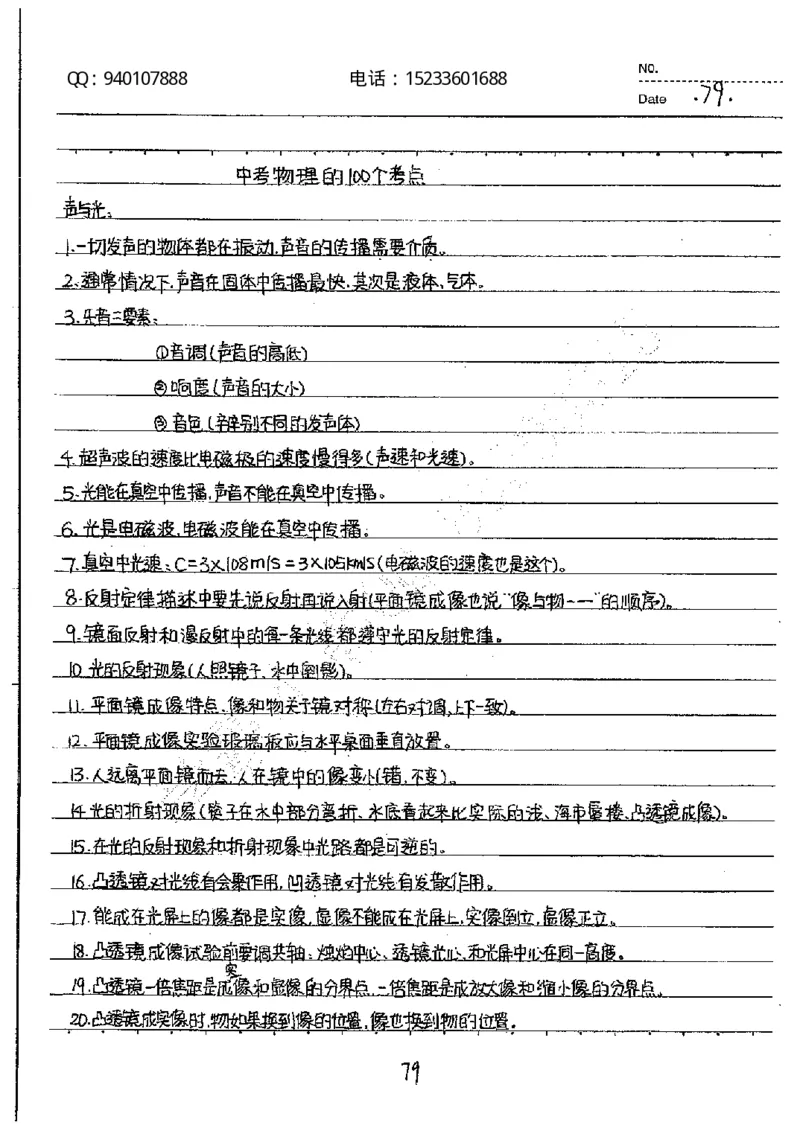 中考状元笔记物理_初中资料