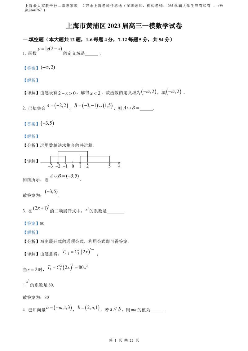 精品解析：上海市黄浦区2023届高三上学期一模数学试题（解析版）_0122026上海中考一模二模真题试卷_2026年上海一模_上海1500初中高中试卷_高中_高三_模拟卷_数学