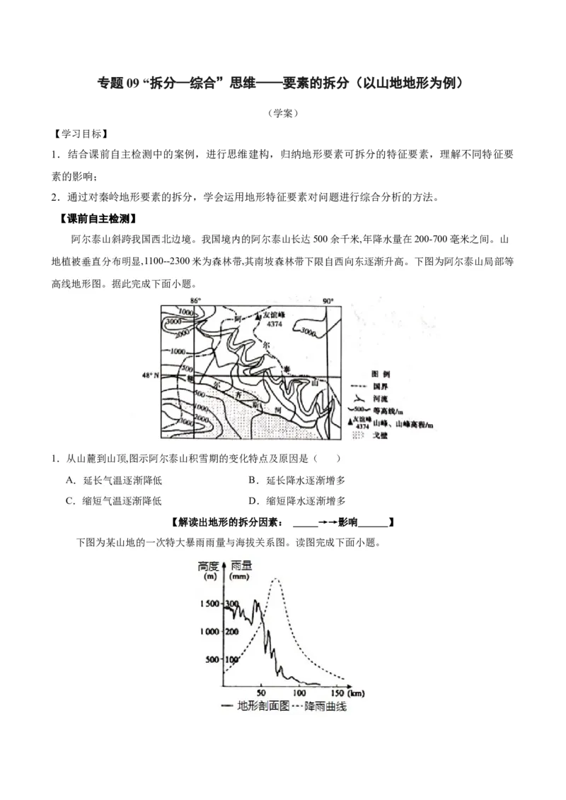 专题09&ldquo;拆分&mdash;综合&rdquo;思维&mdash;&mdash;要素的拆分（以山地地形为例）(原卷版)_新高考复习资料_2024年新高考复习资料_二轮复习资料_2024年高考地理二轮热点题型归纳与变式演练（新高考通用）