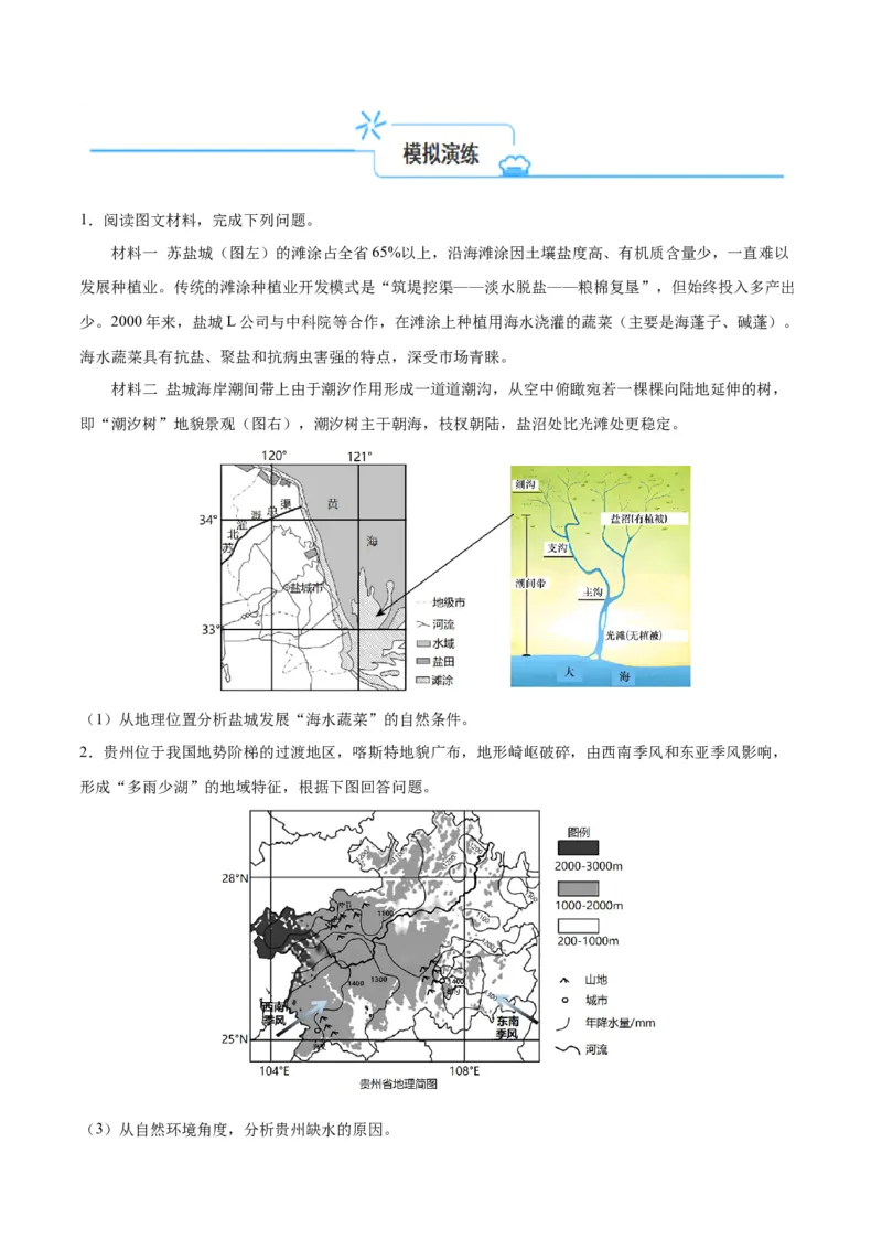 专题09&ldquo;拆分&mdash;综合&rdquo;思维&mdash;&mdash;要素的拆分（以山地地形为例）(原卷版)_新高考复习资料_2024年新高考复习资料_二轮复习资料_2024年高考地理二轮热点题型归纳与变式演练（新高考通用）