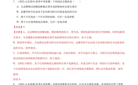 专题15电流和电路15.3串联和并联（教师版）_8、物理总复习_2024年中考复习资料_专项复习资料_完三年（2021&mdash;2023）中考真题分项精编（全国通用）