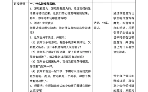 2.5健康游戏我常玩第一课时教案(1)_26新二年级道法下册（统编版）_版本二_教学设计_教案1