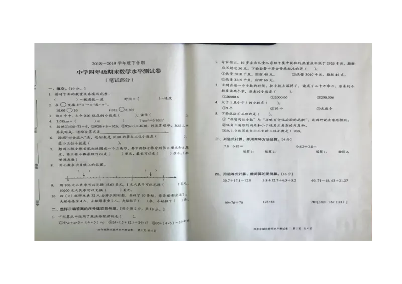 人教版四年级下数学期末考试试卷（4）_小学数学人教版4年级下册_15历年考试真题_15历年考试真题