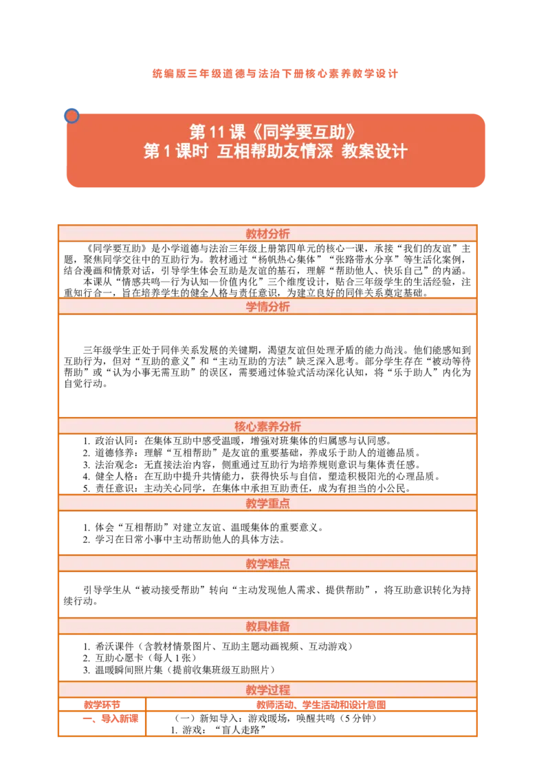 11.1《同学要互助&mdash;&mdash;互相帮助友情深》教案设计_26新三年级道法下册（统编版）_版本一_部编版道德与法治3下_2026春新版_第二套_01.道法3下第2套课件+核心素养教案26春已更完