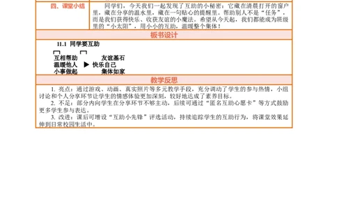 11.1《同学要互助&mdash;&mdash;互相帮助友情深》教案设计_26新三年级道法下册（统编版）_版本一_部编版道德与法治3下_2026春新版_第二套_01.道法3下第2套课件+核心素养教案26春已更完