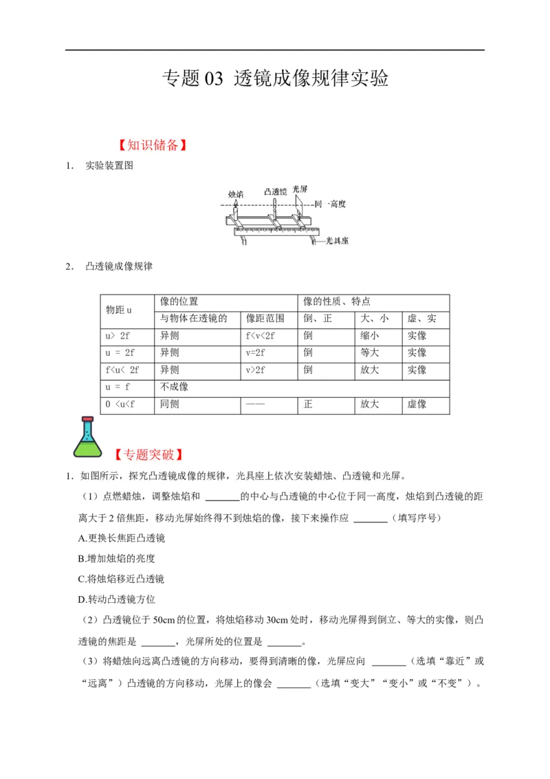 专题03透镜成像规律实验（原卷版）_8、物理总复习_8.中考物理总复习_2023年中考复习资料_二轮复习_2023年中考物理二轮题型专项复习（全国通用）