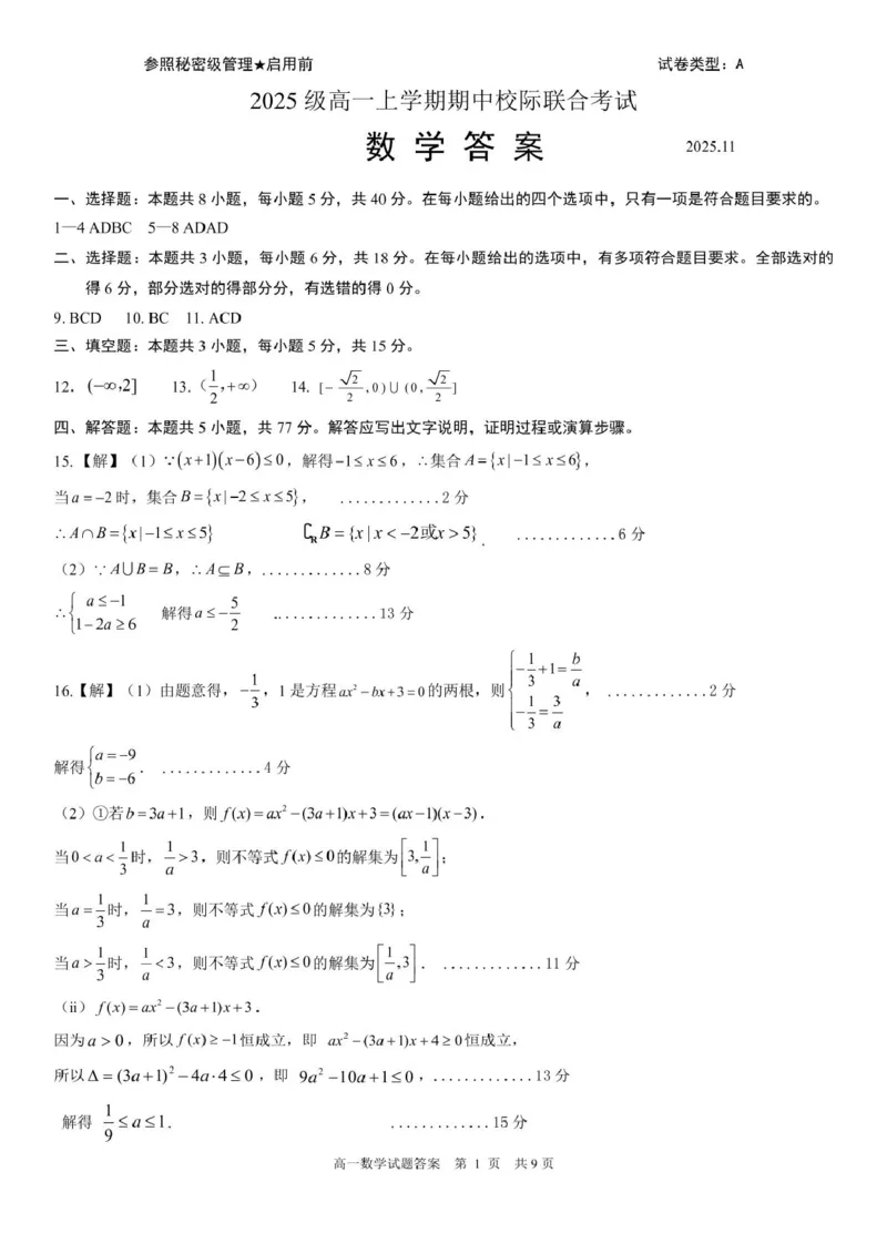 山东省日照市校际联合考试2025-2026学年高一上学期11月期中考试数学试题日照市2025级高一上学期期中校际联考数学试题答案_2025年12月高一试卷