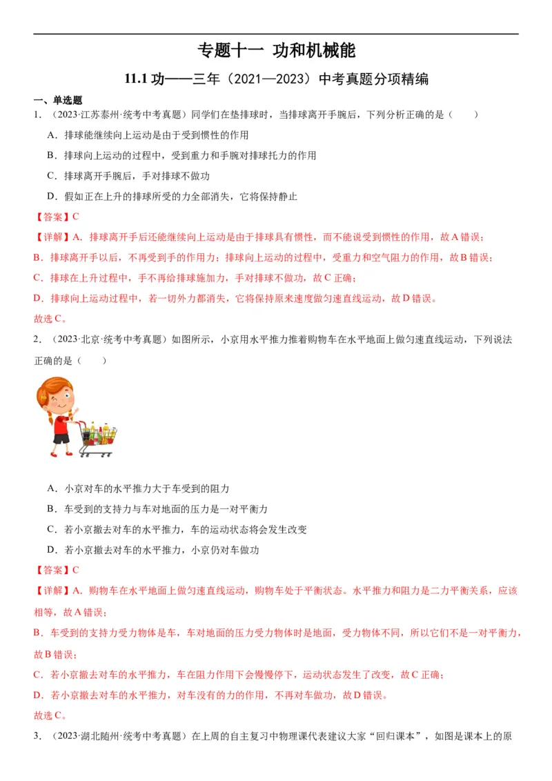 专题11功和机械能11.1功（教师版）_8、物理总复习_8.中考物理总复习_2024年中考复习资料_专项复习资料_完三年（2021&mdash;2023）中考真题分项精编（全国通用）