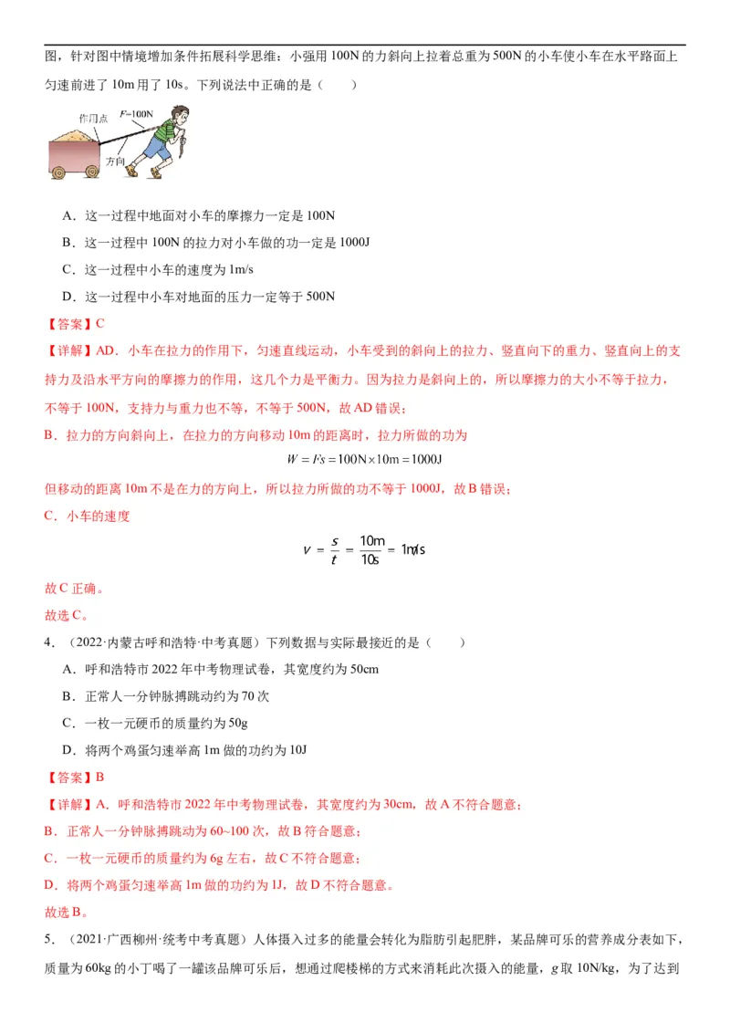 专题11功和机械能11.1功（教师版）_8、物理总复习_8.中考物理总复习_2024年中考复习资料_专项复习资料_完三年（2021&mdash;2023）中考真题分项精编（全国通用）
