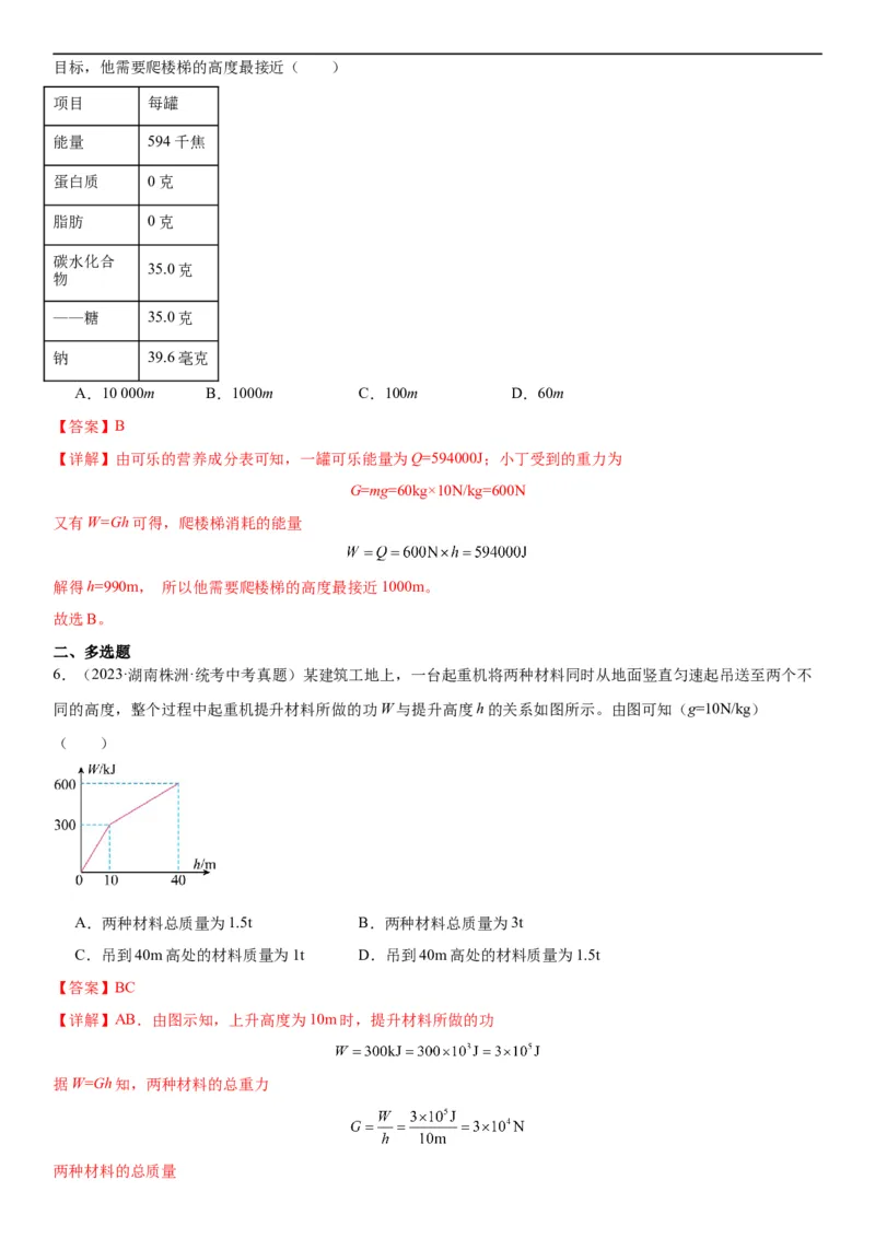 专题11功和机械能11.1功（教师版）_8、物理总复习_8.中考物理总复习_2024年中考复习资料_专项复习资料_完三年（2021&mdash;2023）中考真题分项精编（全国通用）