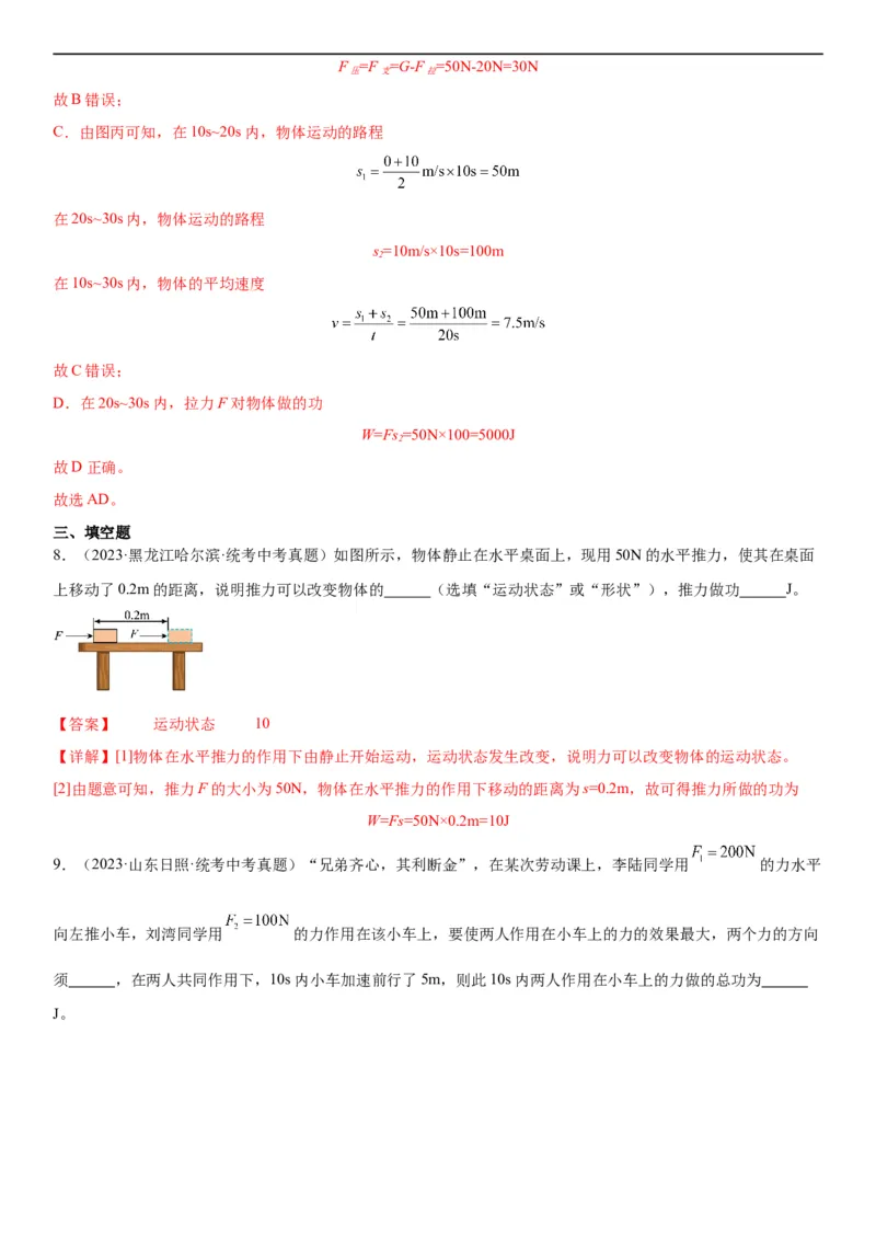 专题11功和机械能11.1功（教师版）_8、物理总复习_8.中考物理总复习_2024年中考复习资料_专项复习资料_完三年（2021&mdash;2023）中考真题分项精编（全国通用）
