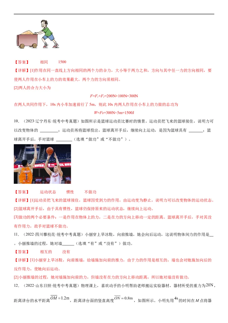 专题11功和机械能11.1功（教师版）_8、物理总复习_8.中考物理总复习_2024年中考复习资料_专项复习资料_完三年（2021&mdash;2023）中考真题分项精编（全国通用）