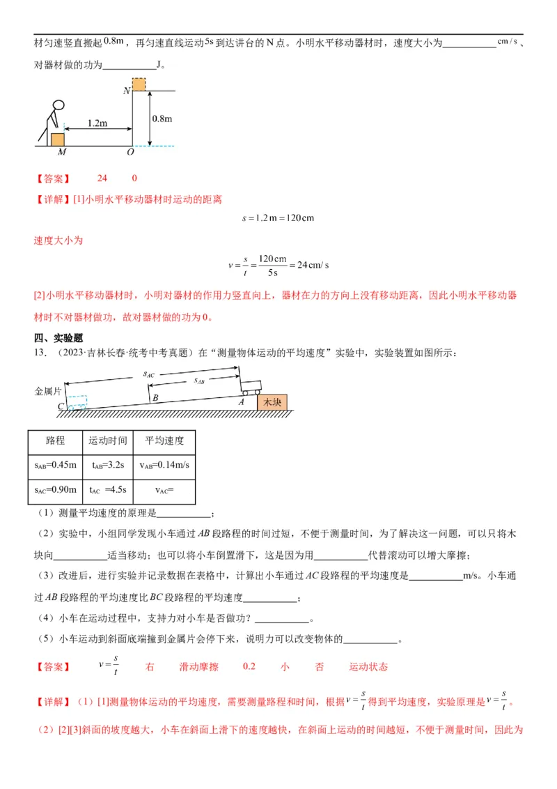 专题11功和机械能11.1功（教师版）_8、物理总复习_8.中考物理总复习_2024年中考复习资料_专项复习资料_完三年（2021&mdash;2023）中考真题分项精编（全国通用）
