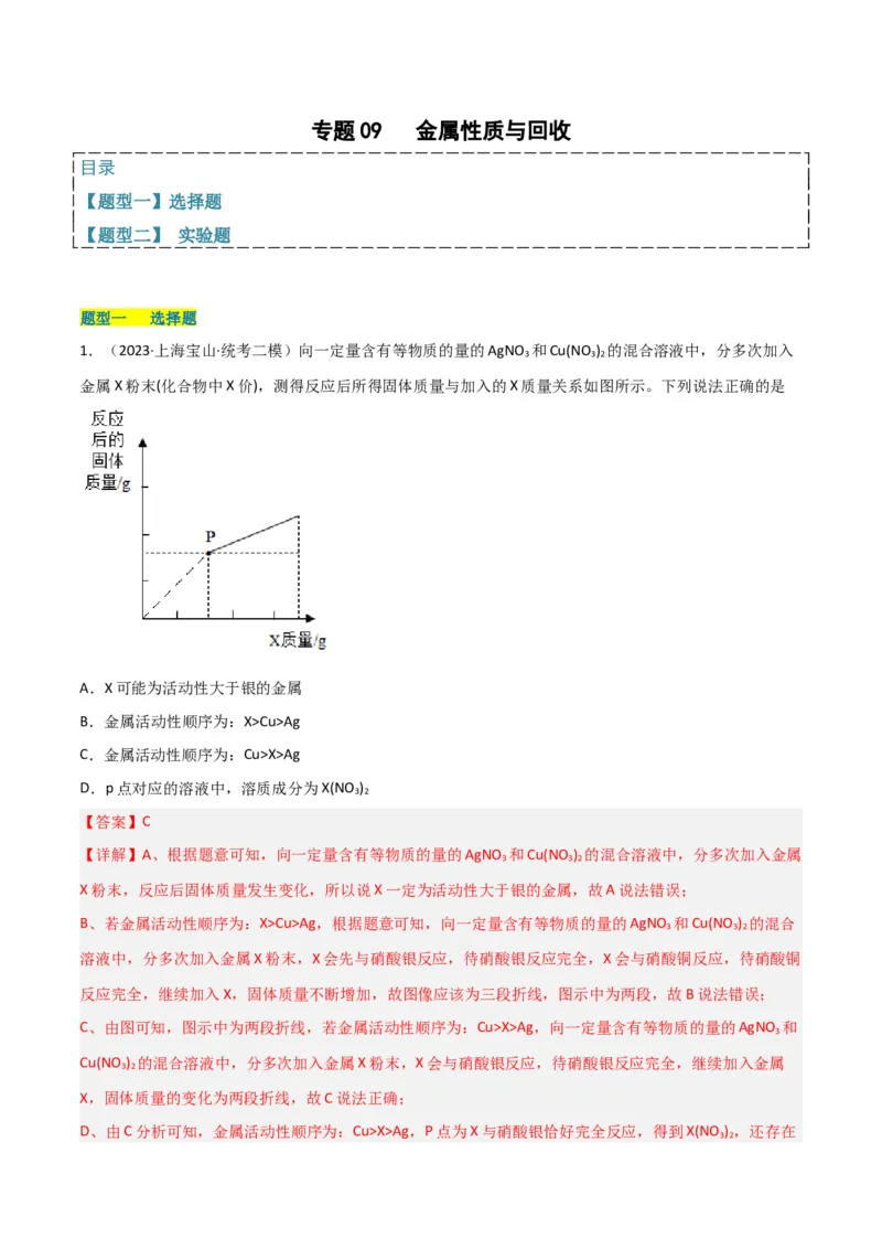 专题09金属性质与回收（解析版）_0122026上海中考一模二模真题试卷_2025-2012年_5.上海中考化学一模二模（12-24）_二模_2023年上海市中考化学二模试卷（15份）