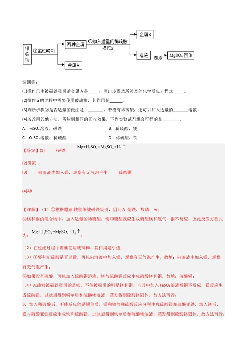 专题09金属性质与回收（解析版）_0122026上海中考一模二模真题试卷_2025-2012年_5.上海中考化学一模二模（12-24）_二模_2023年上海市中考化学二模试卷（15份）