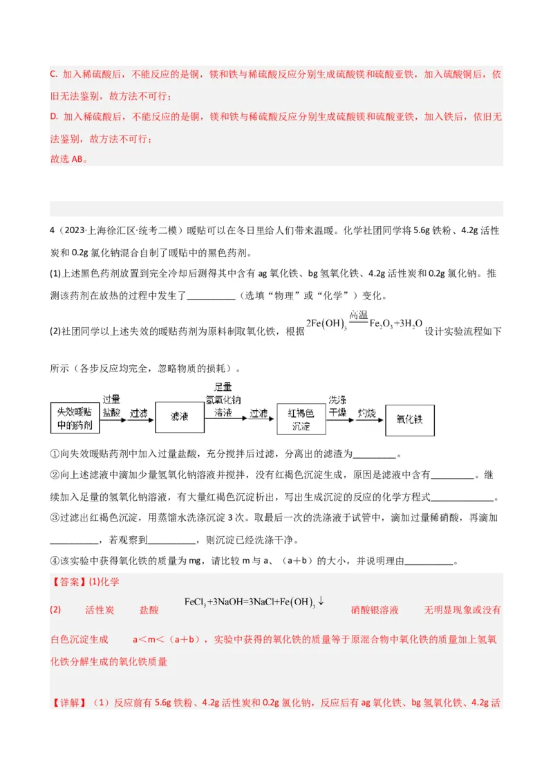 专题09金属性质与回收（解析版）_0122026上海中考一模二模真题试卷_2025-2012年_5.上海中考化学一模二模（12-24）_二模_2023年上海市中考化学二模试卷（15份）