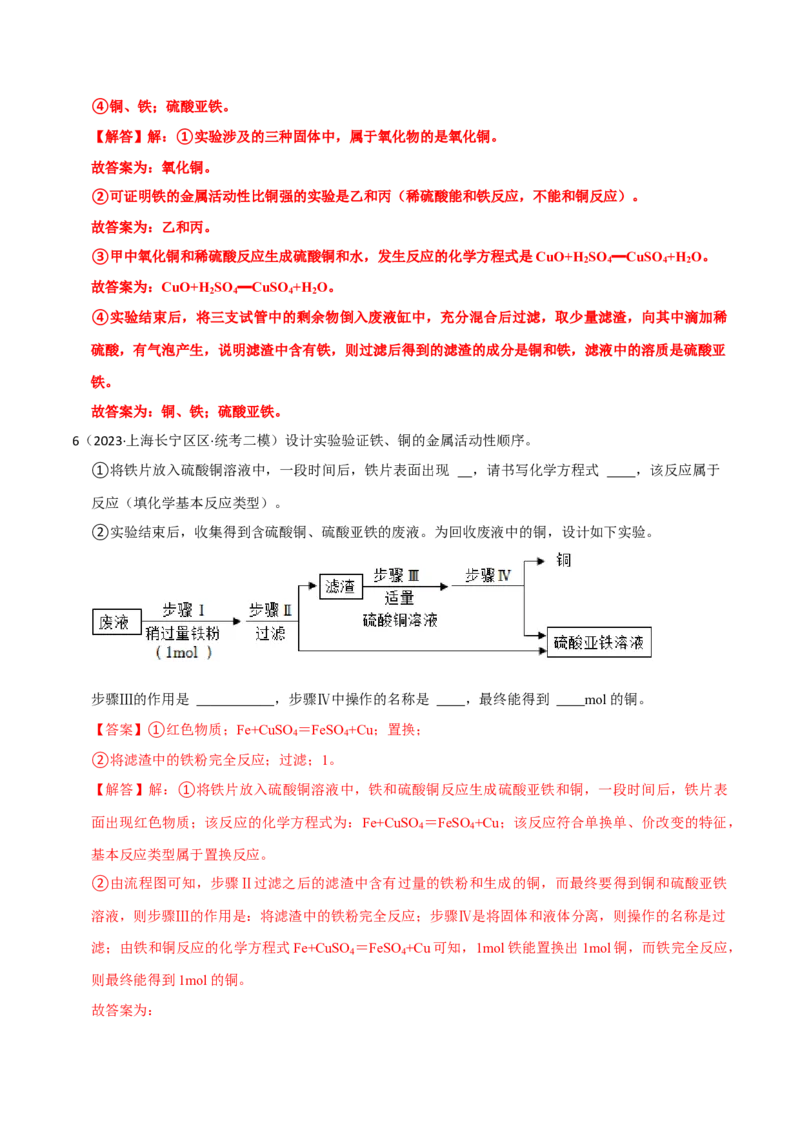 专题09金属性质与回收（解析版）_0122026上海中考一模二模真题试卷_2025-2012年_5.上海中考化学一模二模（12-24）_二模_2023年上海市中考化学二模试卷（15份）