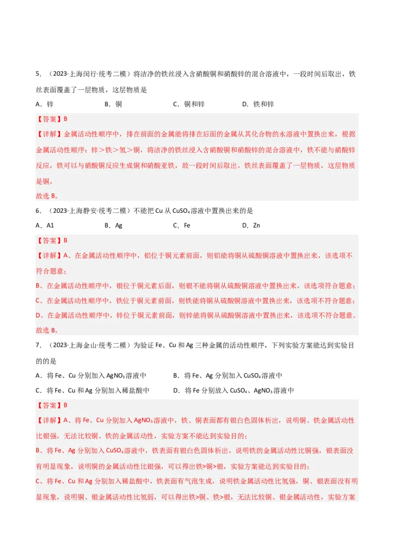 专题09金属性质与回收（解析版）_0122026上海中考一模二模真题试卷_2025-2012年_5.上海中考化学一模二模（12-24）_二模_2023年上海市中考化学二模试卷（15份）