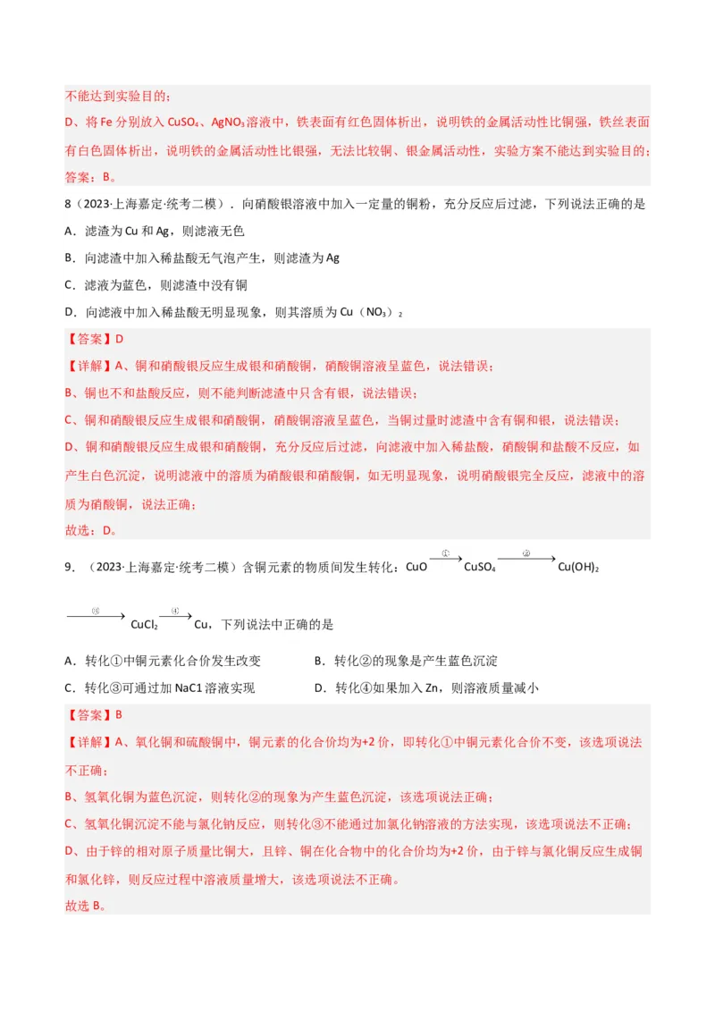 专题09金属性质与回收（解析版）_0122026上海中考一模二模真题试卷_2025-2012年_5.上海中考化学一模二模（12-24）_二模_2023年上海市中考化学二模试卷（15份）