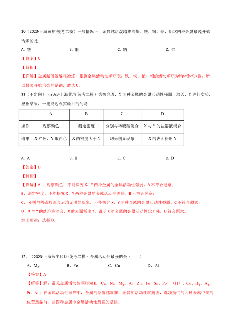 专题09金属性质与回收（解析版）_0122026上海中考一模二模真题试卷_2025-2012年_5.上海中考化学一模二模（12-24）_二模_2023年上海市中考化学二模试卷（15份）