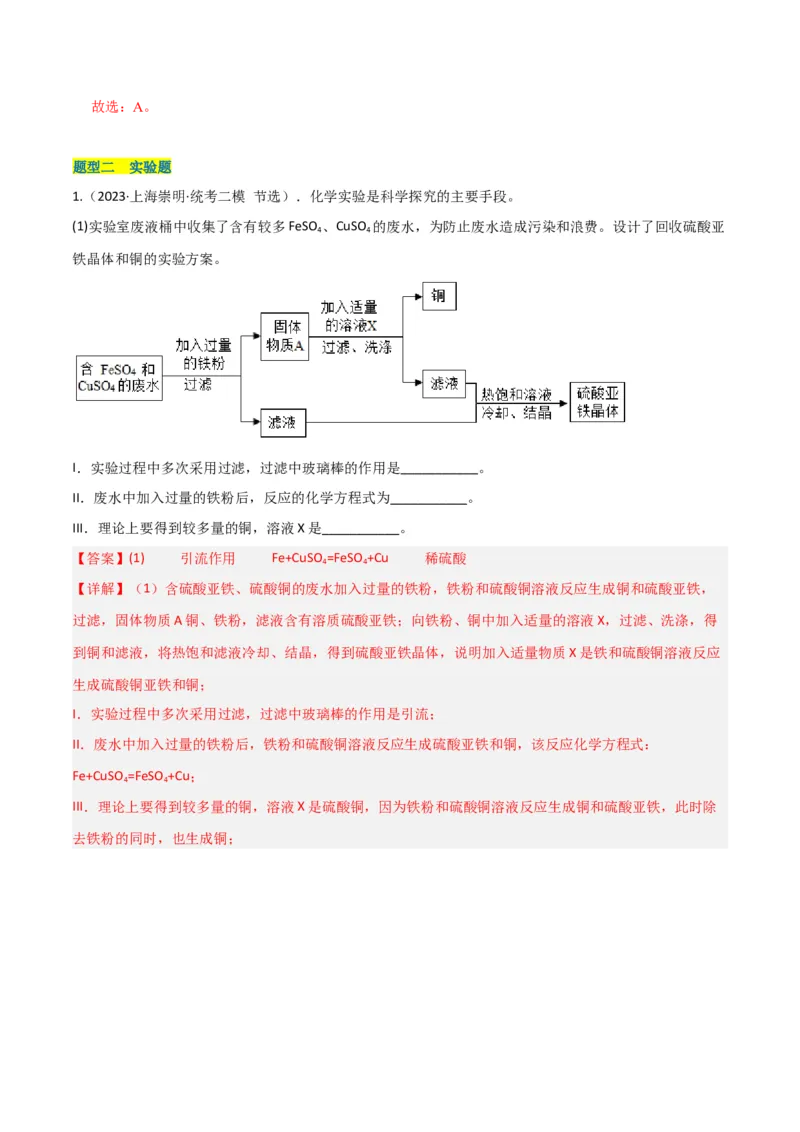 专题09金属性质与回收（解析版）_0122026上海中考一模二模真题试卷_2025-2012年_5.上海中考化学一模二模（12-24）_二模_2023年上海市中考化学二模试卷（15份）