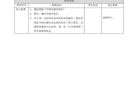 11四通八达的交通第二课时教案(1)_26新三年级道法下册（统编版）_版本二_教学设计_教案1（配套课件二）