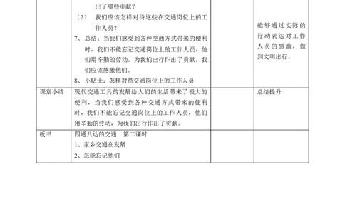 11四通八达的交通第二课时教案(1)_26新三年级道法下册（统编版）_版本二_教学设计_教案1（配套课件二）