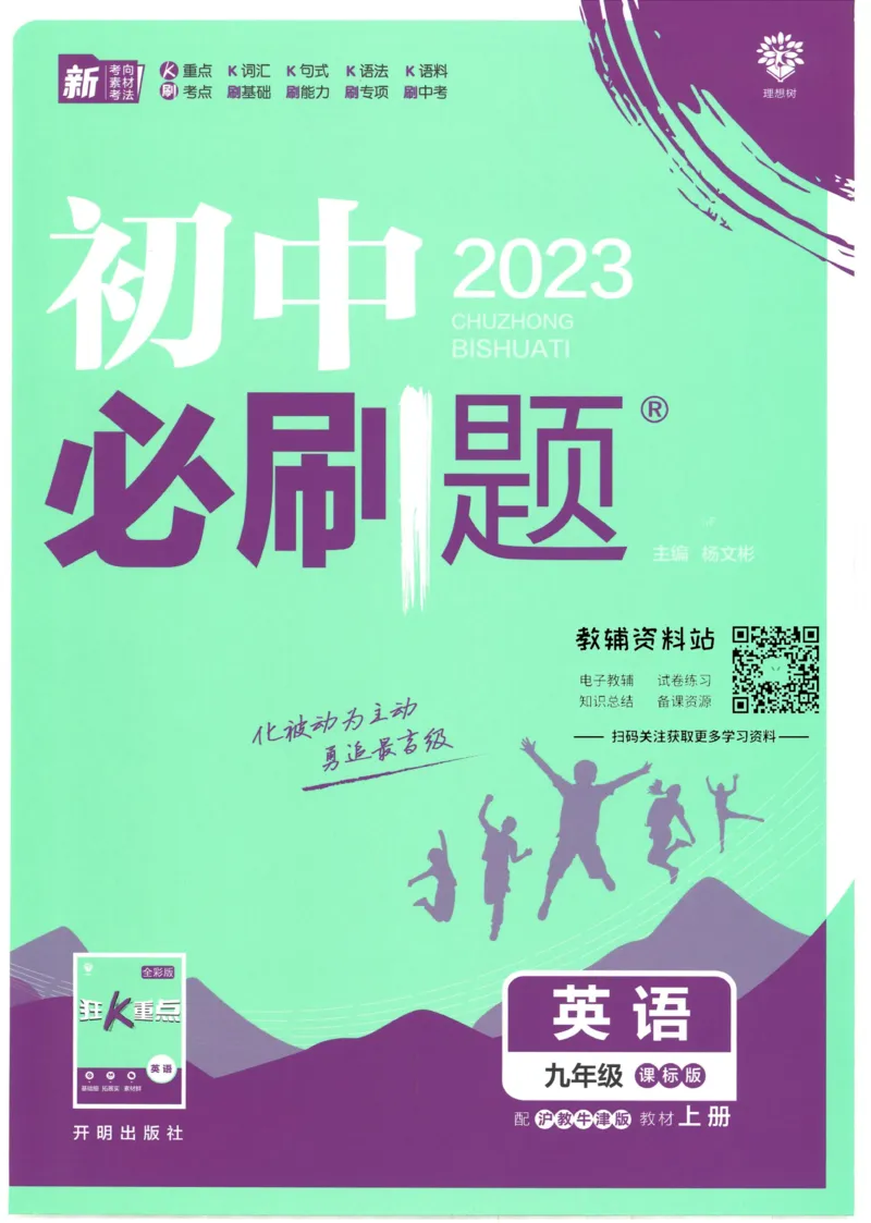 初中必刷题九年级上册英语沪教牛津版_2026沪教牛津版英语_03.3沪教版-上下册-英语