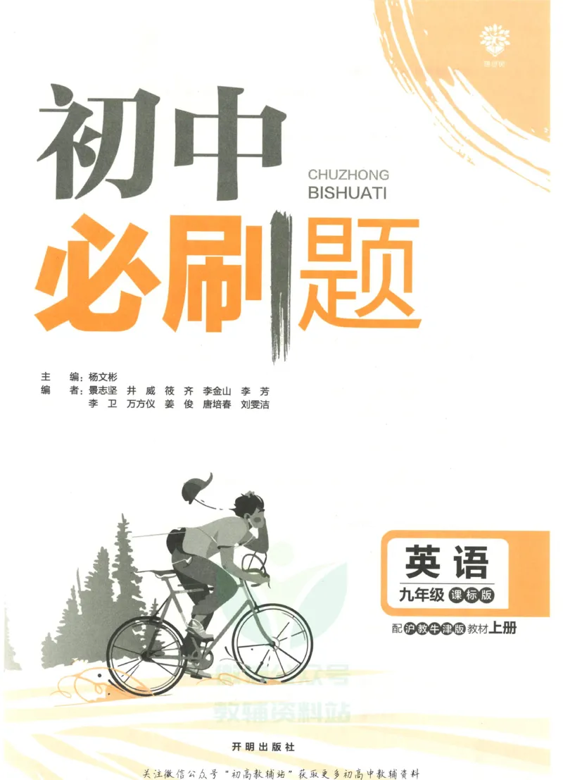 初中必刷题九年级上册英语沪教牛津版_2026沪教牛津版英语_03.3沪教版-上下册-英语