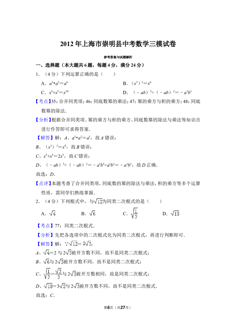 （赠送）2012年上海市崇明县中考数学三模试卷_0122026上海中考一模二模真题试卷_2025-2012年_2.上海中考数学一模二模（12-24）_一模_2012年上海市中考数学一模试卷（13份）