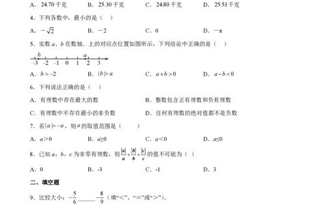 专题01有理数-备战2023年中考数学一轮复习考点帮（上海专用）（原卷版）_0122026上海中考一模二模真题试卷_2026年上海一模_上海1500初中高中试卷_初中_九年级_下学期_4：模拟卷多