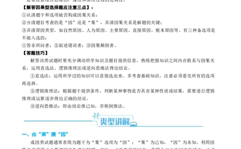 专题07&ldquo;因果关系型&rdquo;选择题答题技巧（解析版）_新高考复习资料_2024年新高考复习资料_二轮复习资料_2024年高考地理二轮热点题型归纳与变式演练（新高考通用）_教师版（含答案解析）