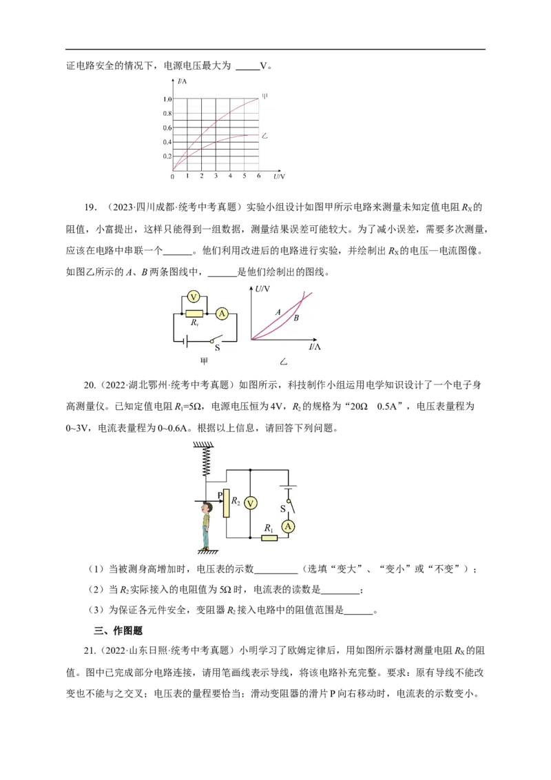 专题16欧姆定律（真题训练）(原卷版）_8、物理总复习_8.中考物理总复习_2024年中考复习资料_一轮复习资料_完2024年中考物理一轮复习课件+练习_配套练习
