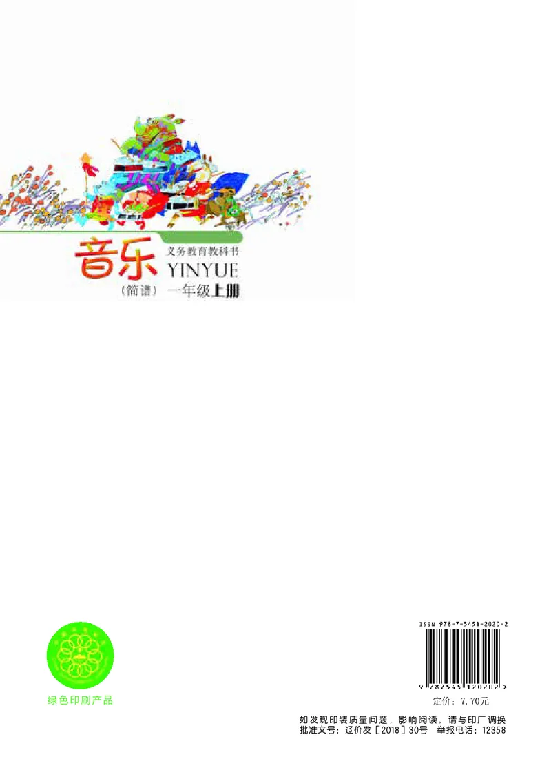 义务教育教科书&middot;音乐一年级上册_电子课本_小学电子课本_06音乐_辽海版