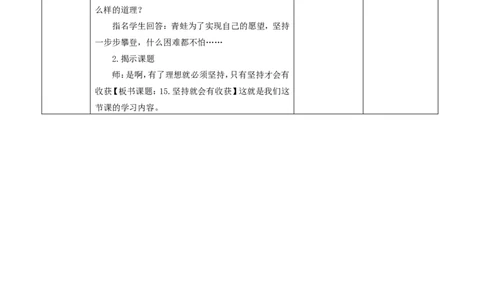 15.1坚持才会有收获(第一课时)教案_26新二年级道法下册（统编版）_版本一(1)_部编版道德与法治2下_旧版_道法2下课件教案_01.道法2下第2套课件+核心素养教案_核心素养教案配套