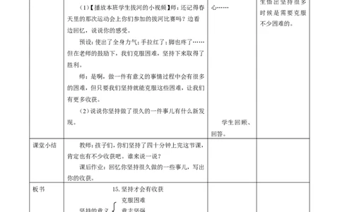 15.1坚持才会有收获(第一课时)教案_26新二年级道法下册（统编版）_版本一(1)_部编版道德与法治2下_旧版_道法2下课件教案_01.道法2下第2套课件+核心素养教案_核心素养教案配套