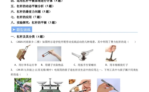 一、杠杆（重难点训练）（原卷版）_9上-初中物理苏科版(4)_04讲义（更新中）_一、杠杆（八大题型）（重难点训练）物理苏科版2024九年级上册
