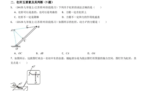 一、杠杆（重难点训练）（原卷版）_9上-初中物理苏科版(4)_04讲义（更新中）_一、杠杆（八大题型）（重难点训练）物理苏科版2024九年级上册