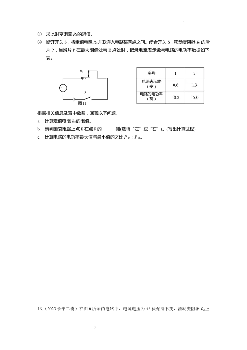 专题03电学压轴计算题2023年上海中考物理二模（4月）分类汇编（上海）_0122026上海中考一模二模真题试卷_2025-2012年_4.上海中考物理一模二模（14-24）_二模
