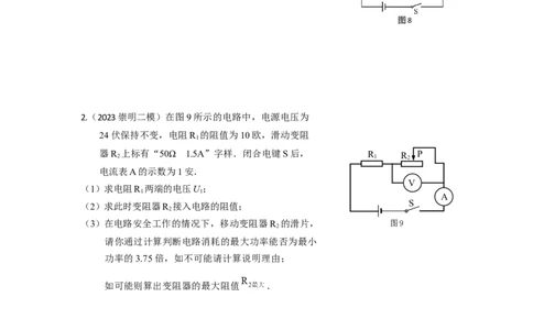 专题03电学压轴计算题2023年上海中考物理二模（4月）分类汇编（上海）_0122026上海中考一模二模真题试卷_2025-2012年_4.上海中考物理一模二模（14-24）_二模