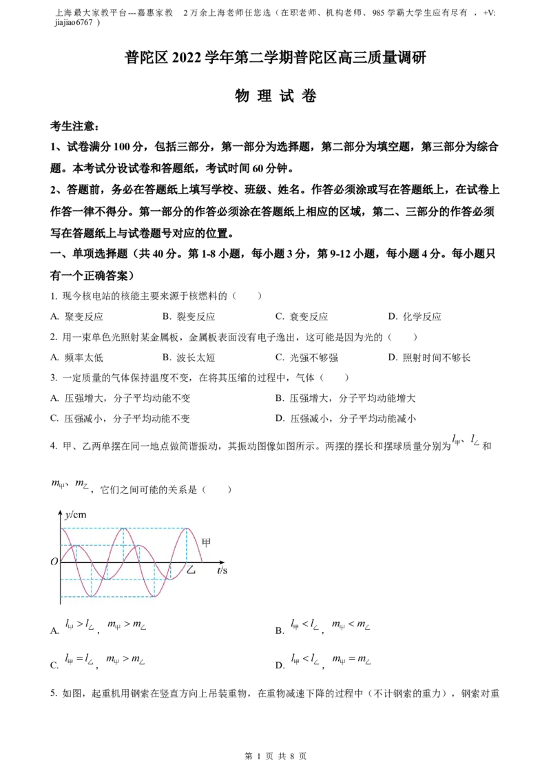精品解析：上海市普陀区2022-2023学年高三上学期期末质量调研（一模）物理试题（原卷版）_0122026上海中考一模二模真题试卷_2026年上海一模_上海1500初中高中试卷_高中_高三_模拟卷