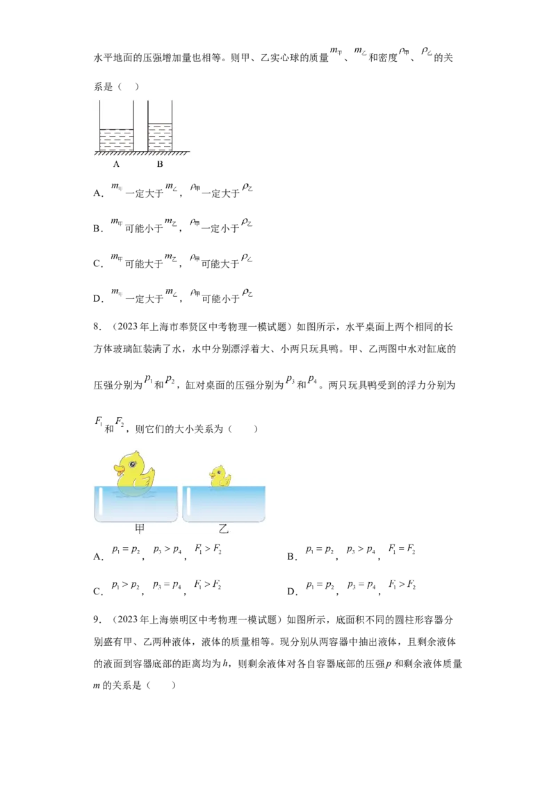 专题05-液体压强（选择、填空、实验题）-学易金卷：2023年中考物理一模试题分项汇编（上海专用）（原卷版）_0122026上海中考一模二模真题试卷_2025-2012年_一模