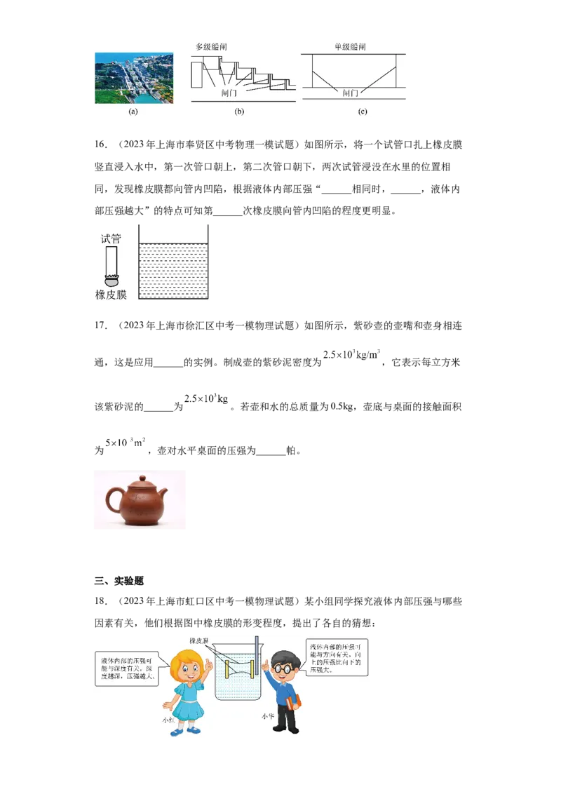 专题05-液体压强（选择、填空、实验题）-学易金卷：2023年中考物理一模试题分项汇编（上海专用）（原卷版）_0122026上海中考一模二模真题试卷_2025-2012年_一模