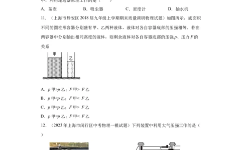 专题05-液体压强（选择、填空、实验题）-学易金卷：2023年中考物理一模试题分项汇编（上海专用）（原卷版）_0122026上海中考一模二模真题试卷_2025-2012年_一模